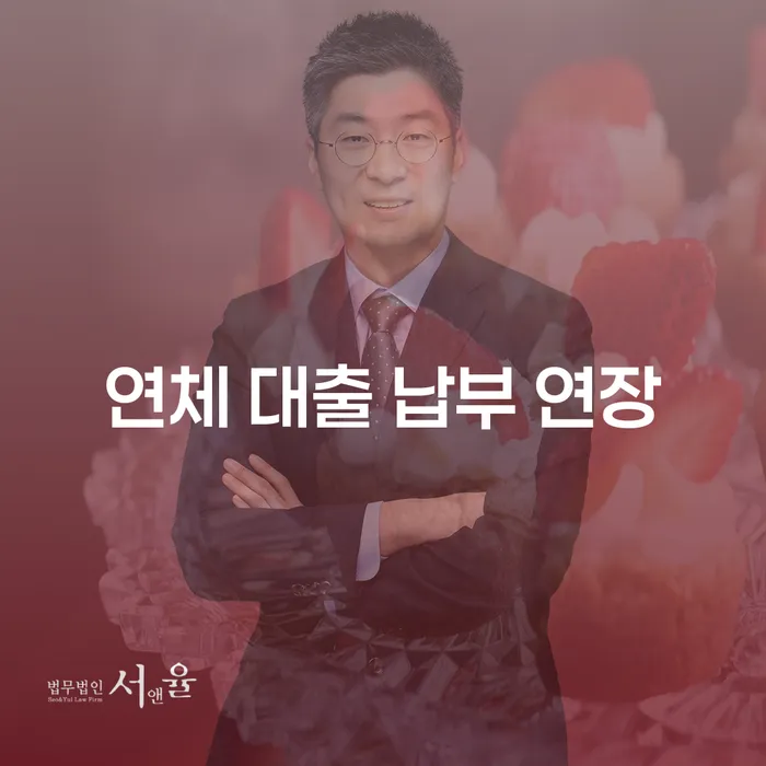 연체 대출 납부 연장: 지금 당신이 알아야 할 모든 것!
