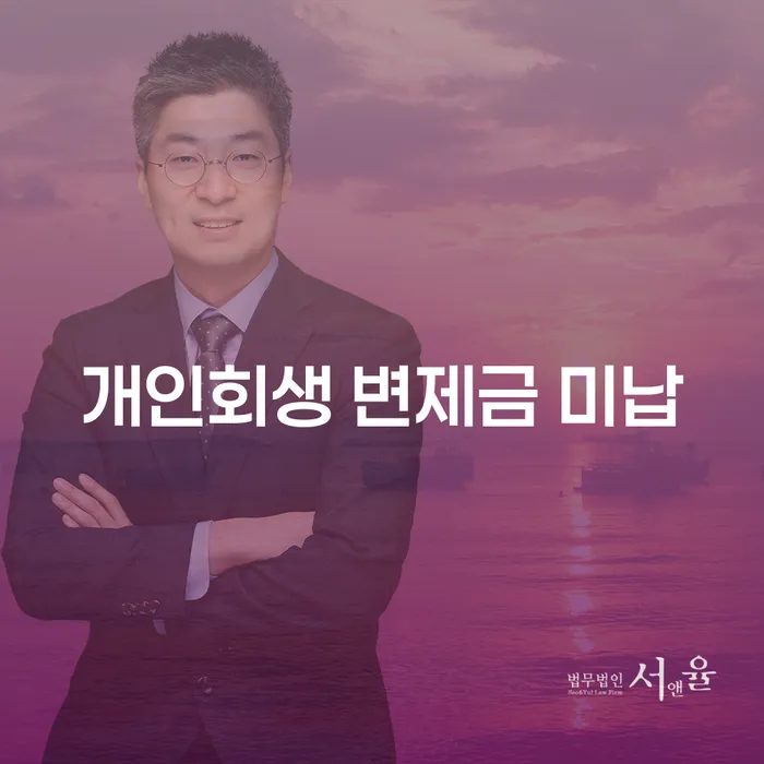 개인회생 변제금 미납 시 어떻게 해야 하나요?