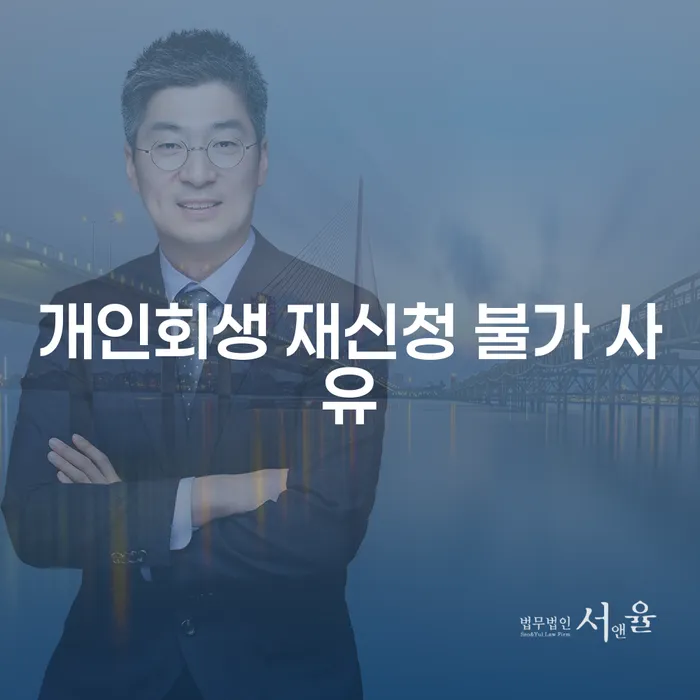 개인회생 재신청, 왜 어렵고 어떻게 준비해야 할까요?