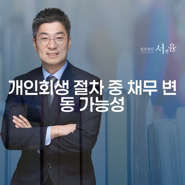 개인회생 절차 중 채무 변동 가능성, 어떻게 대비해야 할까요?