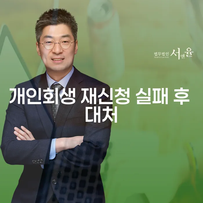 개인회생 재신청 실패 후 대처, 어떻게 해야 할까요?