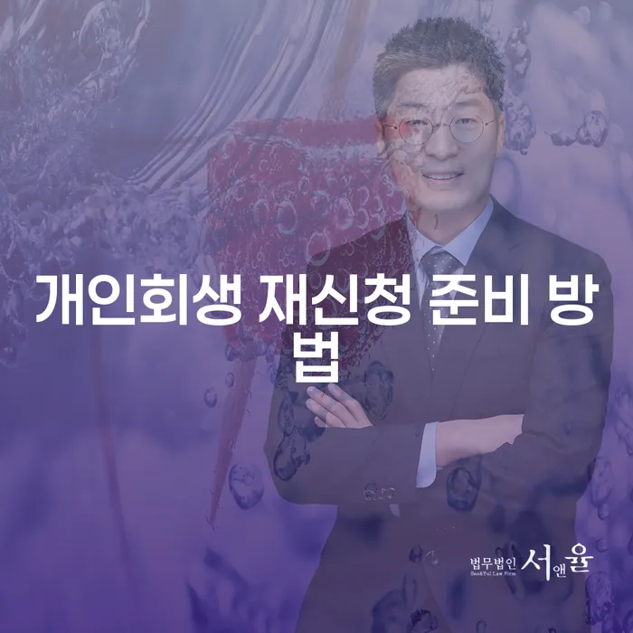 개인회생 재신청 준비 방법: 어떻게 시작해야 할까요?
