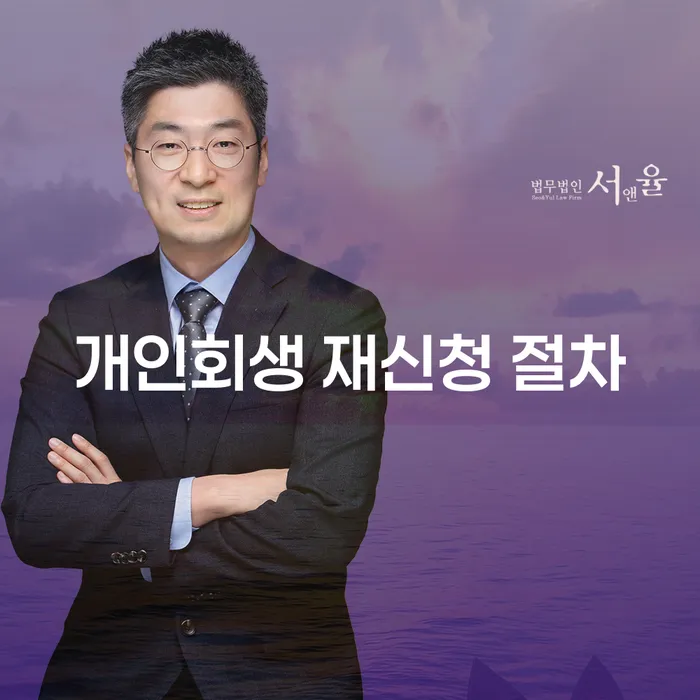 개인회생 재신청 절차란 무엇인가요?