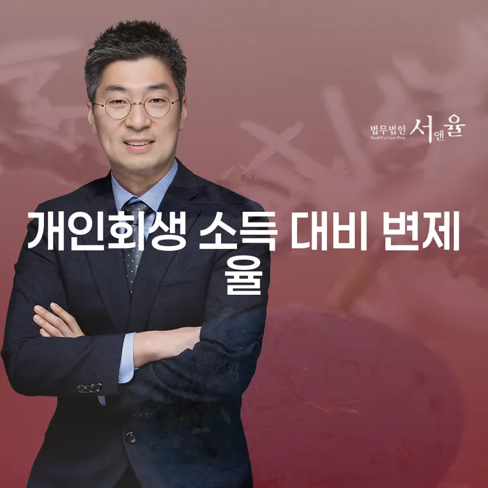 개인회생 소득 대비 변제율, 어떻게 낮출 수 있을까?