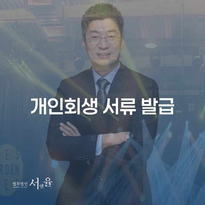 개인회생 서류 발급: 어떻게 준비하나요?
