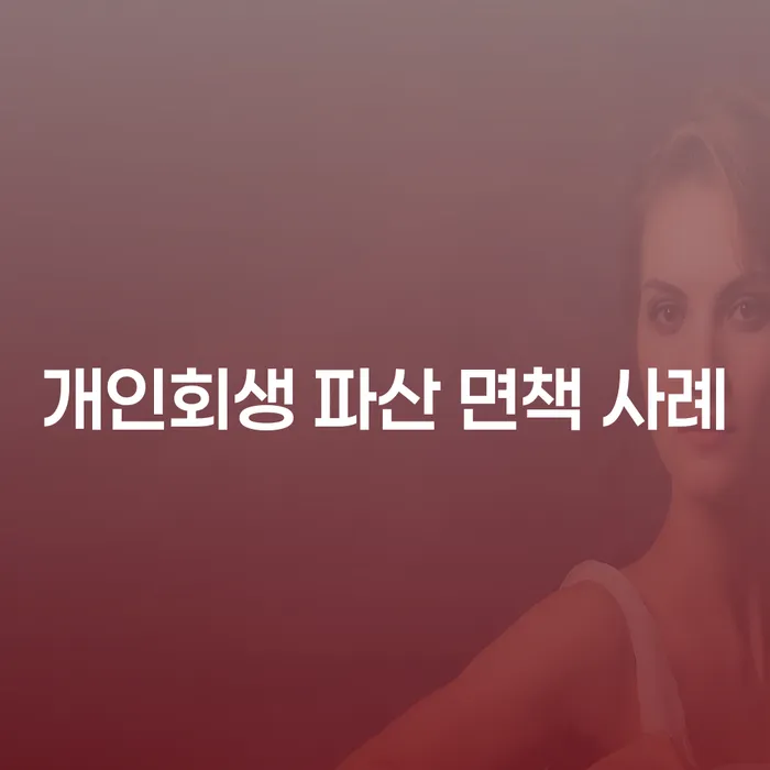 개인회생 파산 면책 사례: 당신의 재정적 자유를 찾는 길