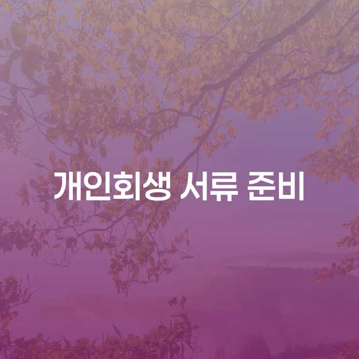 개인회생 서류 준비: 어떻게 해야 할까요?