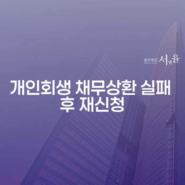 개인회생 채무상환 실패 후 재신청, 가능할까요?