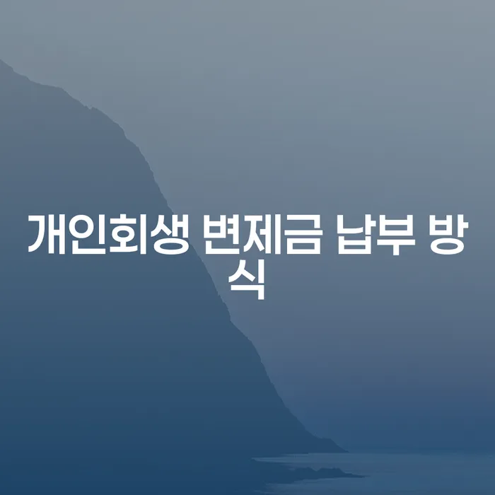 개인회생 변제금 납부 방식에 대해 궁금하신가요?