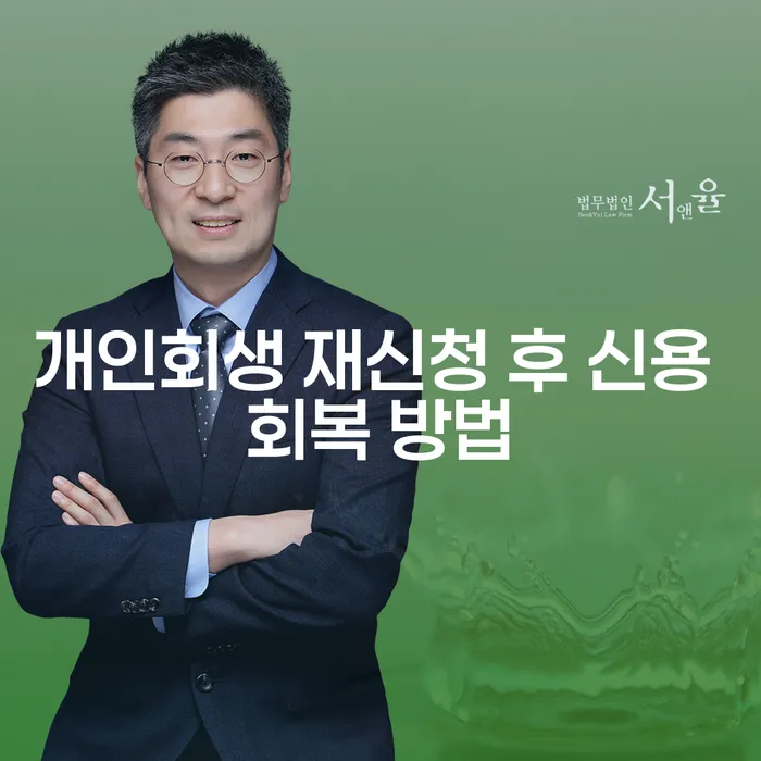 개인회생 재신청 후 신용 회복 방법이 궁금하신가요?