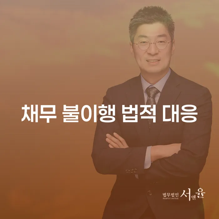 채무 불이행 상황에서 법적 대응을 어떻게 해야 할까요?