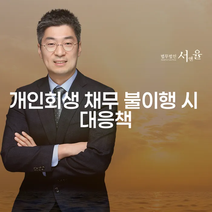 개인회생 채무 불이행 시 어떠한 대응책이 필요할까요?