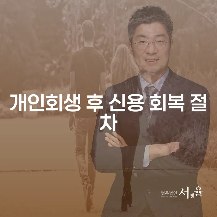 개인회생 후 신용 회복 절차는 어떻게 진행되나요?