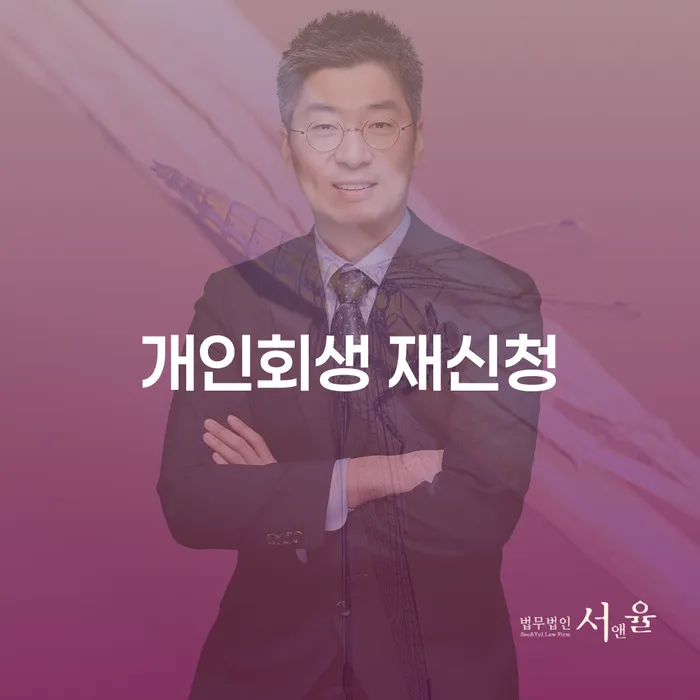 개인회생 재신청, 다시 시작할 수 있을까요?