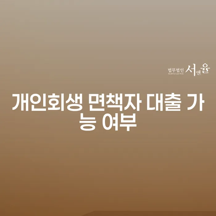 개인회생 면책자 대출 여부, 희망의 불씨를 찾을 수 있을까?