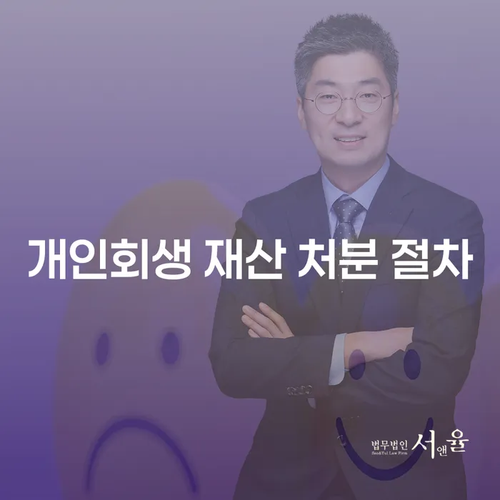 개인회생 재산 처분 절차는 어떻게 진행될까요?