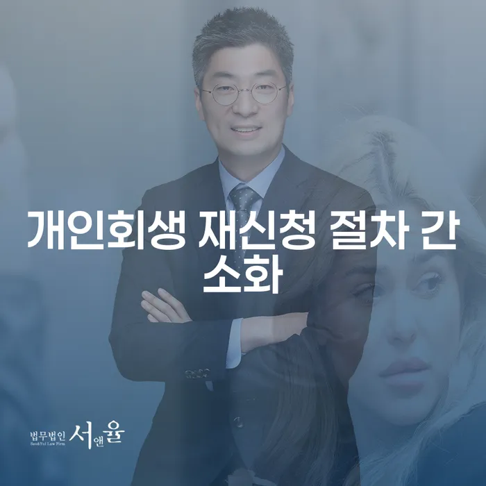 개인회생 재신청 절차가 간소화되었나요? 다시 도전할 수 있을까요?