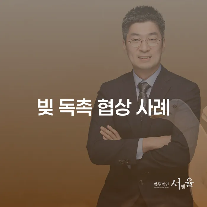 빚 독촉 협상 사례: 당신이 알아야 할 핵심 전략