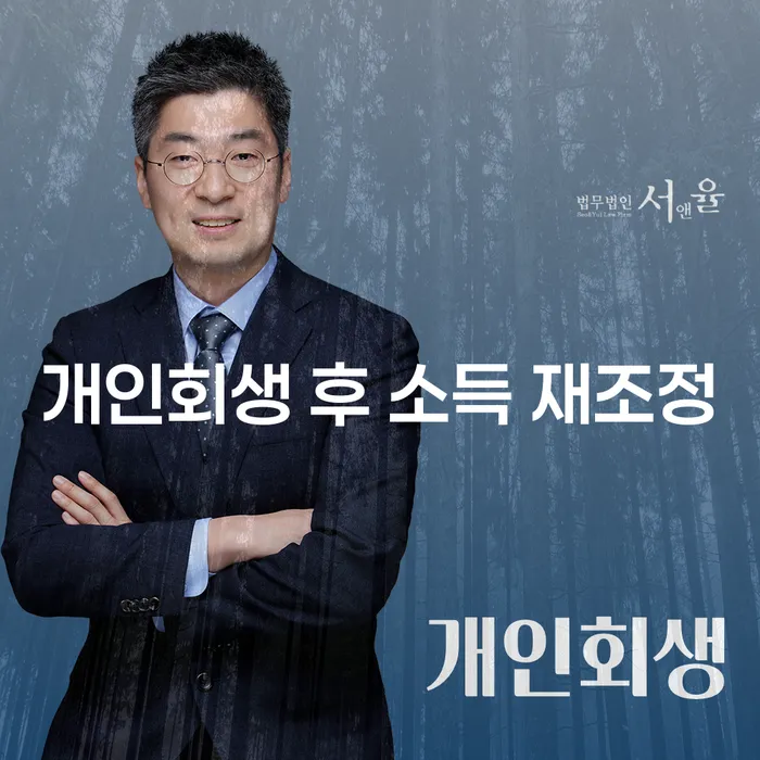 개인회생 후 소득 재조정은 어떻게 해야 할까요?