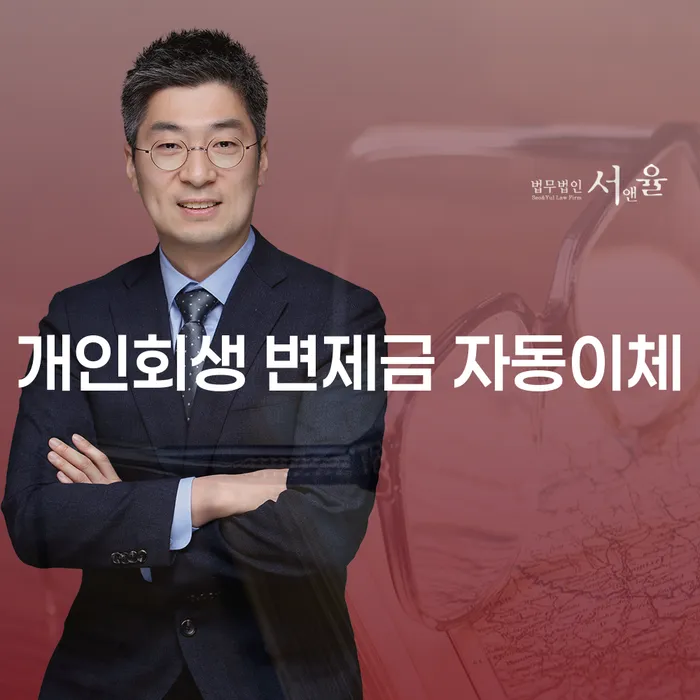 개인회생 변제금 자동이체: 정말 가능한가요?