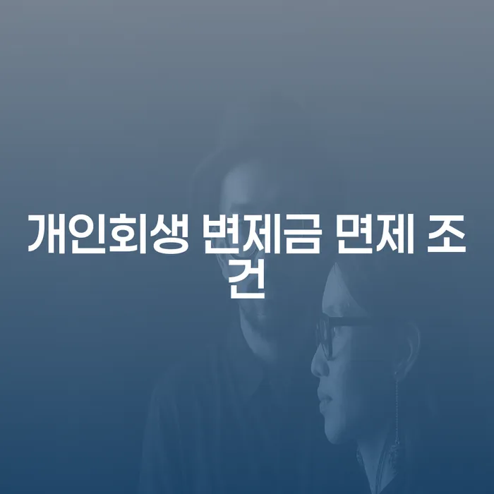 개인회생 변제금 면제 조건은 무엇일까요?