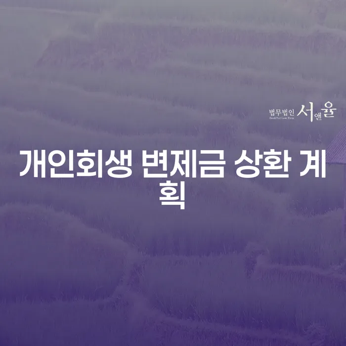 개인회생 변제금 상환 계획, 어떻게 세워야 할까?