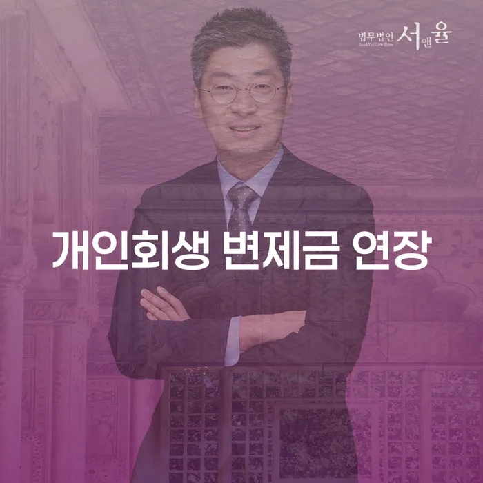 개인회생 변제금 연장, 어떻게 할 수 있을까요?