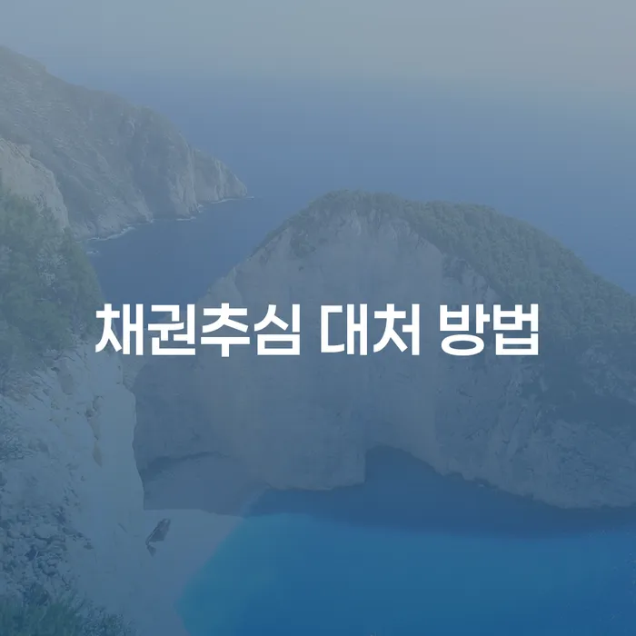 채권추심 대처 방법: 어떻게 대응해야 할까?