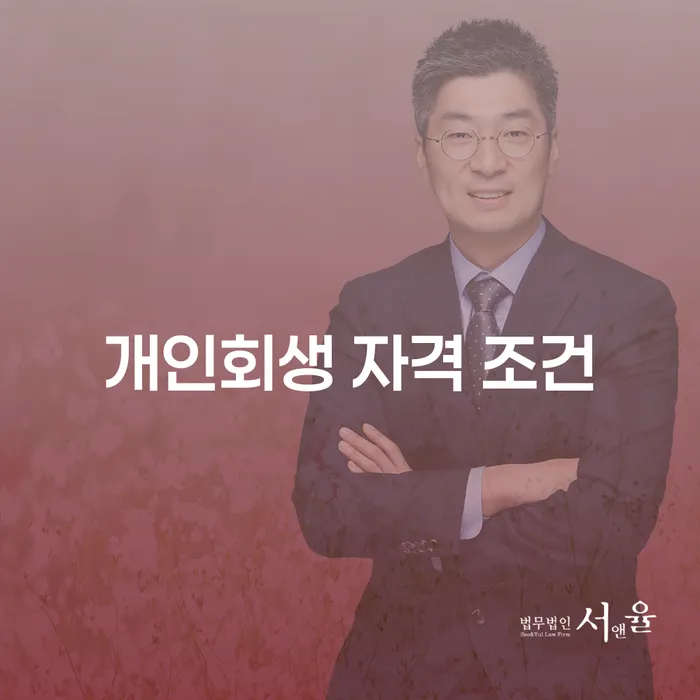 개인회생 자격 조건을 어떻게 확인하고 활용할 수 있을까요?