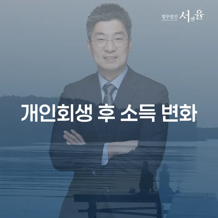 개인회생 후 소득 변화: 어떻게 준비해야 할까요?