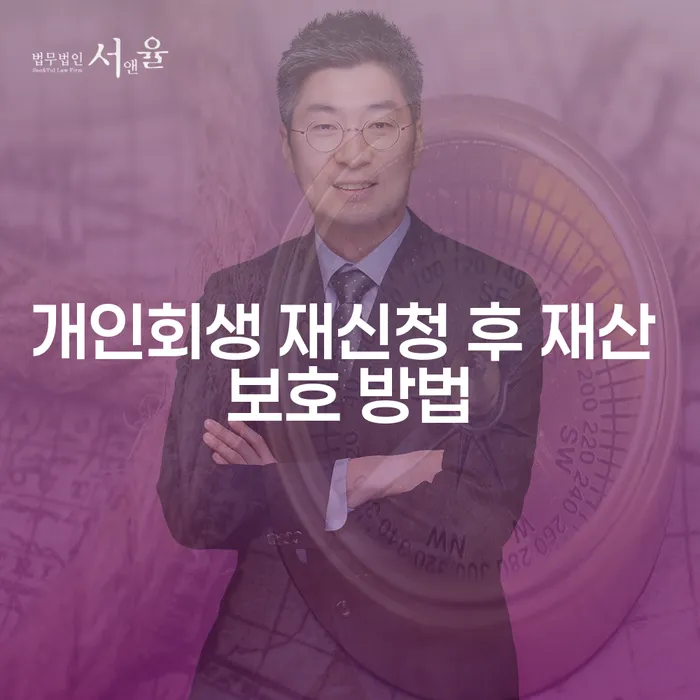 개인회생 재신청 후 재산 보호 방법: 어떻게 해야 할까요?