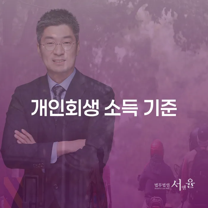 개인회생 소득 기준: 어떻게 채무를 극복할 수 있을까?