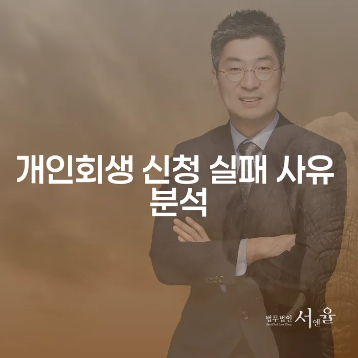 개인회생 신청 실패 사유 분석: 왜 실패하는 걸까?