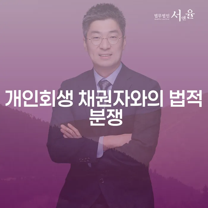개인회생 채권자와의 법적 분쟁: 어떻게 해결할 수 있을까요?