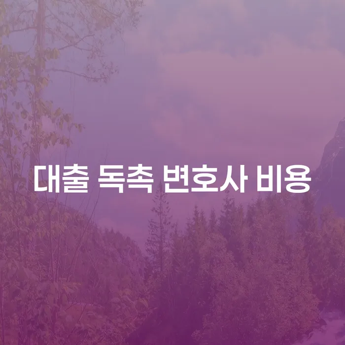 대출 독촉에 시달리면서도 변호사 비용은 어떻게 마련할 수 있을까요?