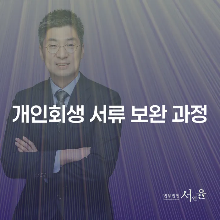 개인회생 서류 보완 과정, 어떻게 준비해야 할까요?