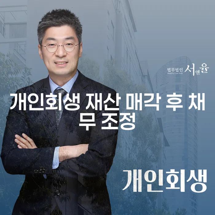 개인회생 재산 매각 후 채무 조정: 어떻게 준비해야 할까요?