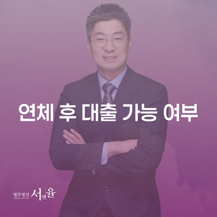 연체 후 대출 가능 여부가 궁금하신가요?