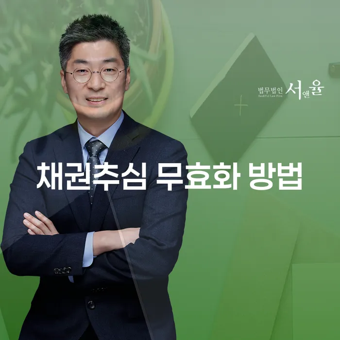 채권추심 무효화 방법: 어떻게 하면 될까요?