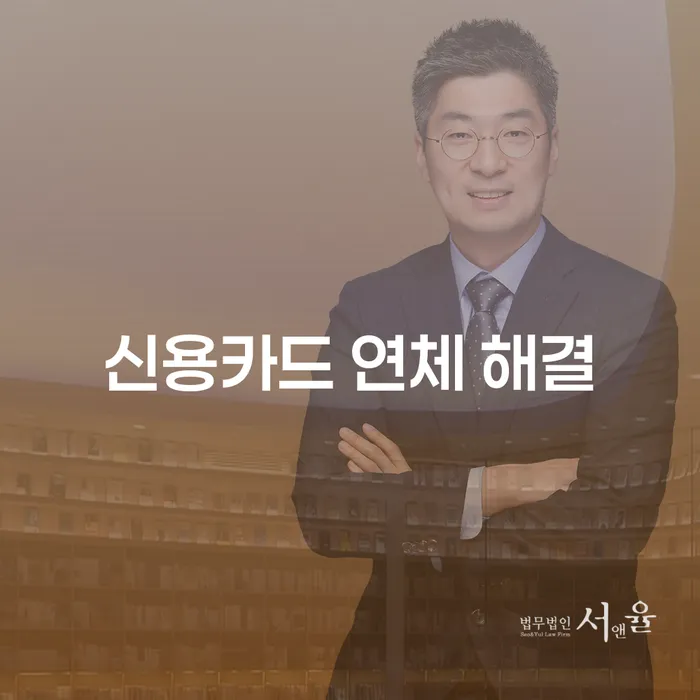 신용카드 연체 해결, 어떻게 접근해야 할까요?