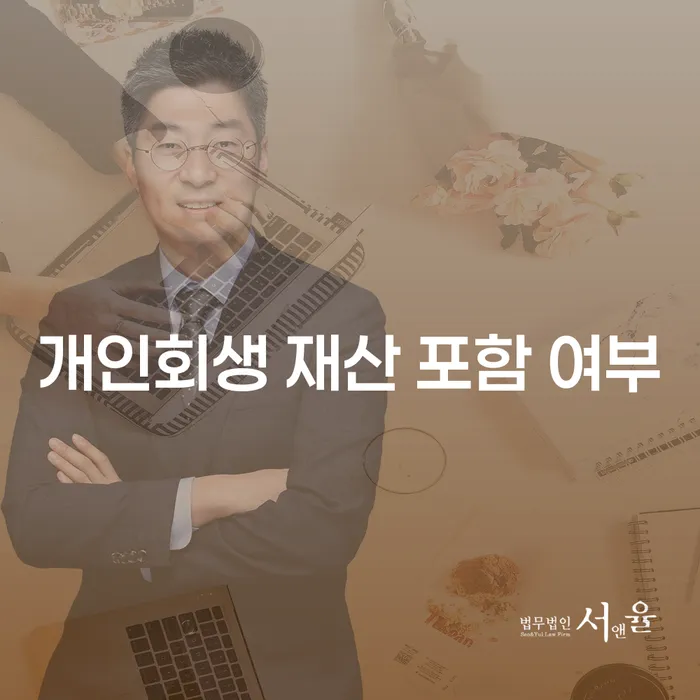 개인회생 시 재산은 어떤 기준으로 포함될까요?