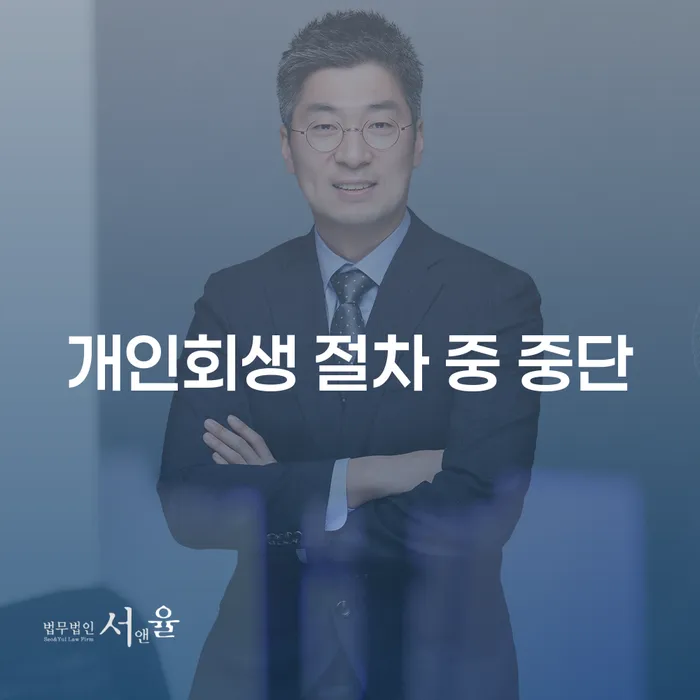 개인회생 절차 중 중단, 어떻게 대처해야 할까요?