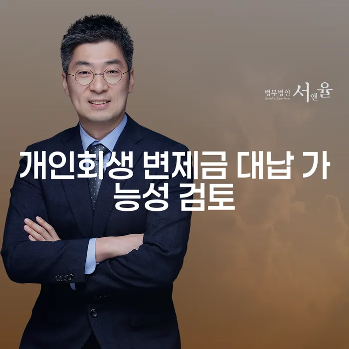 개인회생 변제금 대납 가능성 검토, 정말 괜찮을까요?