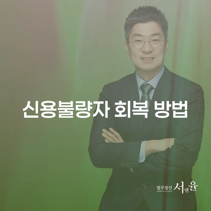 신용불량자 회복 방법은 어떻게 찾을 수 있을까요?