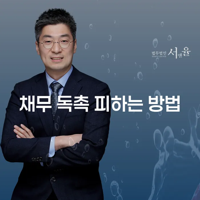 채무 독촉을 피하는 방법: 어떻게 채무에서 벗어날 수 있을까요?
