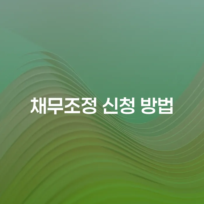 채무조정 신청 방법, 어떻게 해야 할까요?