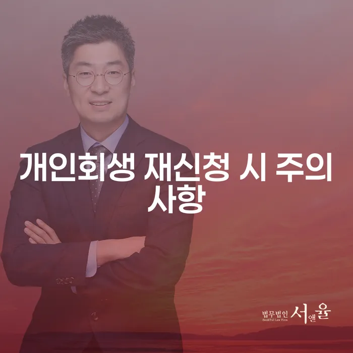 개인회생 재신청 시 주의사항: 다시 시작하기 위한 필수 정보