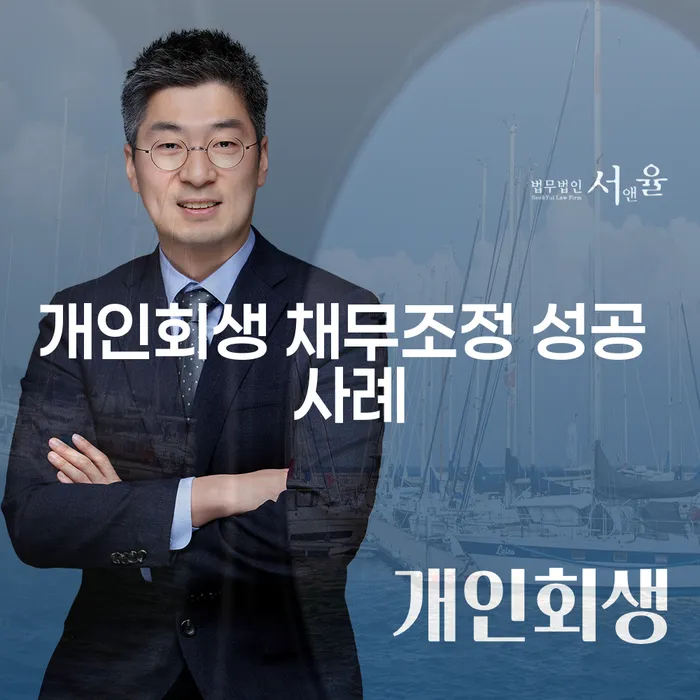 개인회생 채무조정 성공 사례를 통해 채무의 늪에서 벗어날 수 있는 방법은?