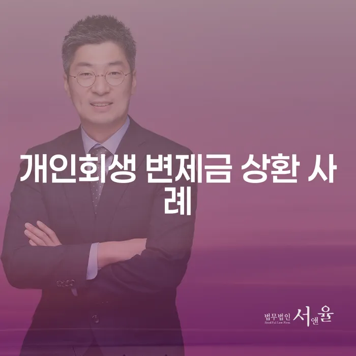 개인회생 변제금 상환 사례를 통해 채무 문제 해결할 수 있을까요?