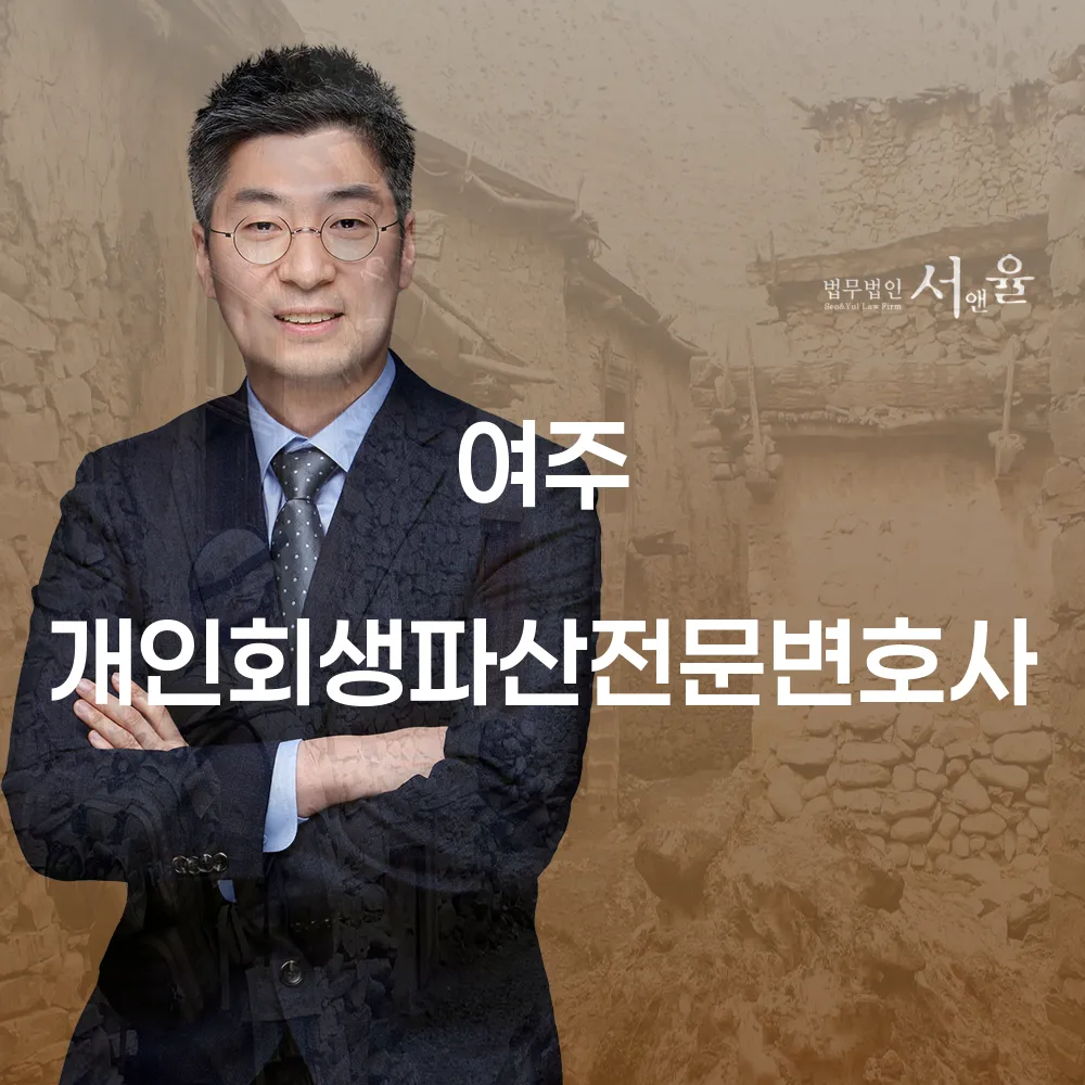 여주 개인회생 파산 전문 변호사와 함께하는 개인회생 절차